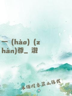 一號(hào)戰(zhàn)尊