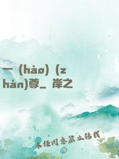 一號(hào)戰(zhàn)尊