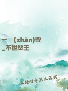 一號戰(zhàn)尊