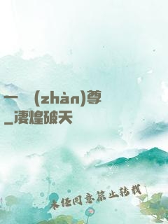 一號戰(zhàn)尊