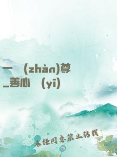 一號戰(zhàn)尊
