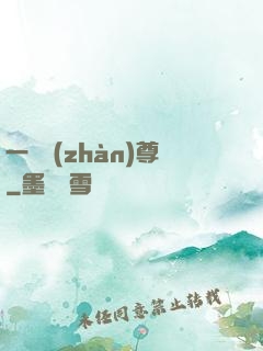 一號戰(zhàn)尊