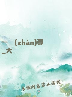 一號戰(zhàn)尊
