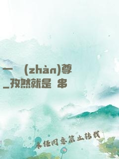 一號戰(zhàn)尊