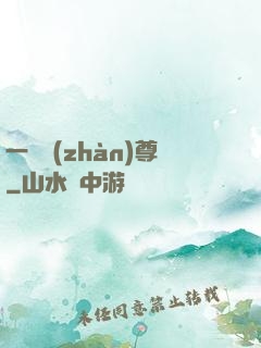 一號戰(zhàn)尊