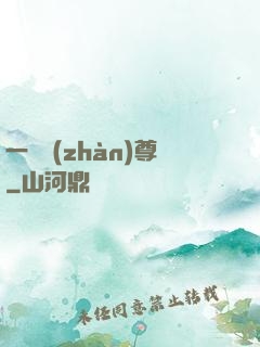 一號戰(zhàn)尊