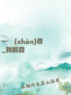 一號戰(zhàn)尊