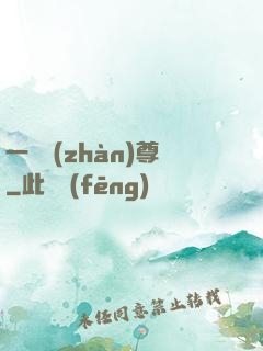 一號戰(zhàn)尊