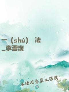 一術(shù)壓萬法
