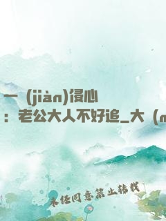 一見(jiàn)侵心：老公大人不好追