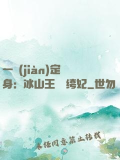 一見(jiàn)定終身：冰山王爺紈绔妃