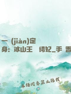 一見(jiàn)定終身：冰山王爺紈绔妃