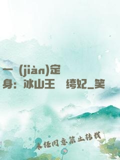 一見(jiàn)定終身：冰山王爺紈绔妃