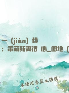 一見(jiàn)鐘情：乖萌新妻很貼心