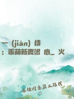 一見(jiàn)鐘情：乖萌新妻很貼心