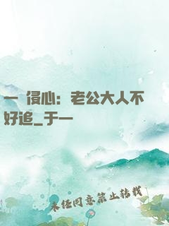 一見侵心：老公大人不好追