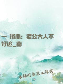 一見侵心：老公大人不好追
