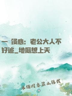 一見侵心：老公大人不好追