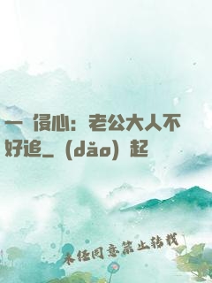 一見侵心：老公大人不好追