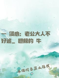 一見侵心：老公大人不好追