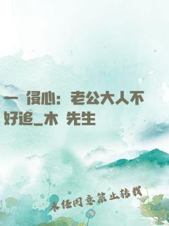 一見侵心：老公大人不好追