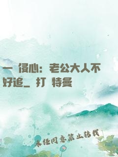 一見侵心：老公大人不好追