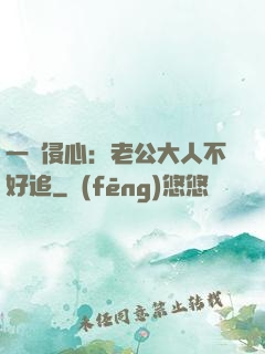 一見侵心：老公大人不好追