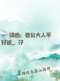 一見侵心：老公大人不好追