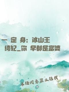 一見定終身：冰山王爺紈绔妃