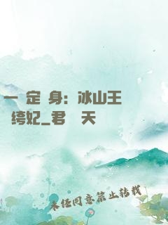 一見定終身：冰山王爺紈绔妃