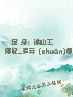 一見定終身：冰山王爺紈绔妃