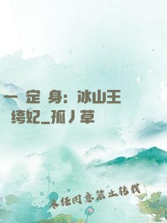 一見定終身：冰山王爺紈绔妃