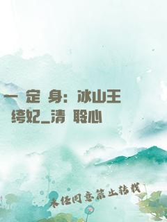 一見定終身：冰山王爺紈绔妃