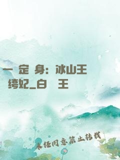 一見定終身：冰山王爺紈绔妃