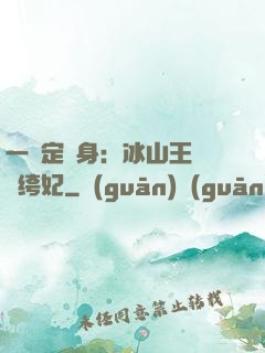 一見定終身：冰山王爺紈绔妃