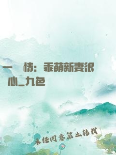 一見鐘情：乖萌新妻很貼心