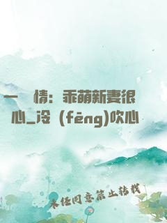 一見鐘情：乖萌新妻很貼心