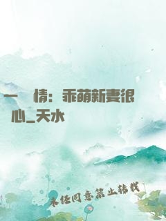 一見鐘情：乖萌新妻很貼心