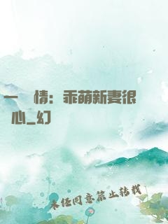 一見鐘情：乖萌新妻很貼心