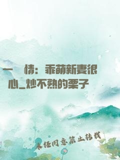 一見鐘情：乖萌新妻很貼心
