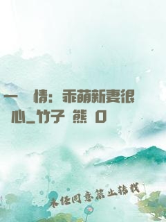 一見鐘情：乖萌新妻很貼心