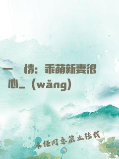 一見鐘情：乖萌新妻很貼心
