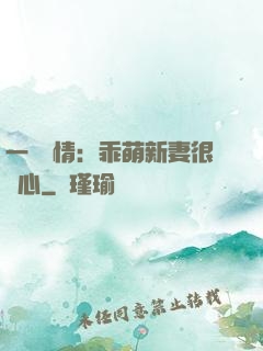 一見鐘情：乖萌新妻很貼心