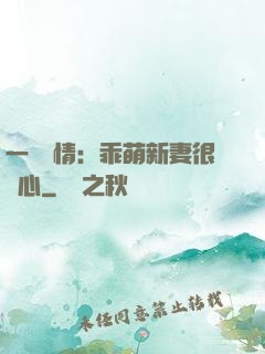 一見鐘情：乖萌新妻很貼心