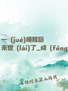 一覺(jué)睡醒后末世來(lái)了