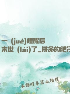 一覺(jué)睡醒后末世來(lái)了