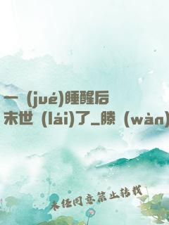 一覺(jué)睡醒后末世來(lái)了