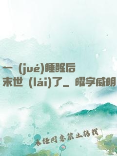 一覺(jué)睡醒后末世來(lái)了