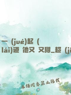 一覺(jué)起來(lái)道侶他又軟又甜