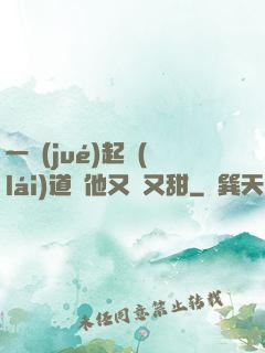 一覺(jué)起來(lái)道侶他又軟又甜